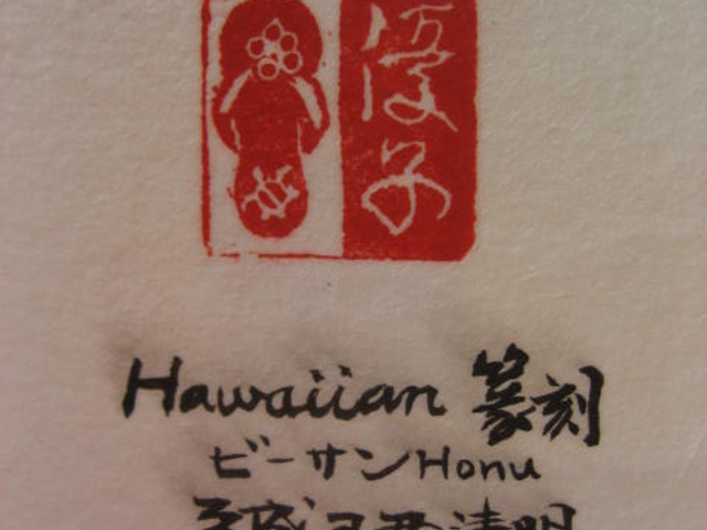 例2ビーサンと「優子」行書体。_茅ヶ崎芙蓉庵
