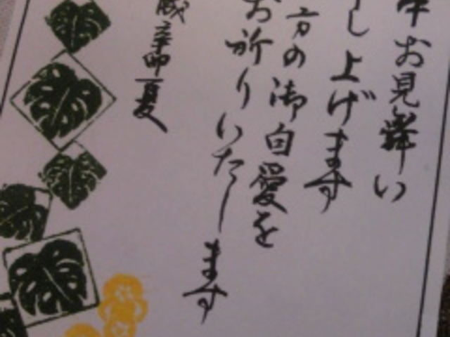 暑中お見舞いにポン!(簡単な暑中お見舞いのお手本を差し上げています。)_茅ヶ崎芙蓉庵