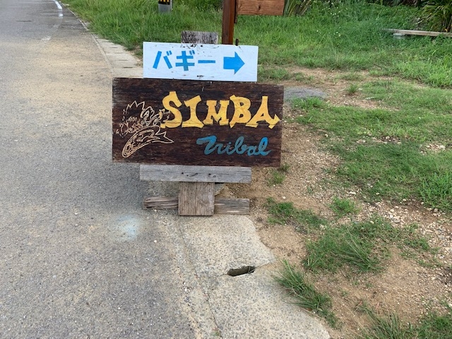 この看板が目印_シンバ・トライバル石垣島