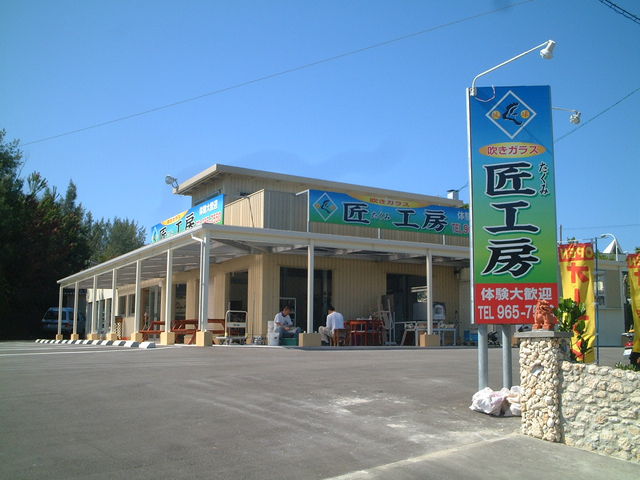 琉球ガラス匠工房(石川店)