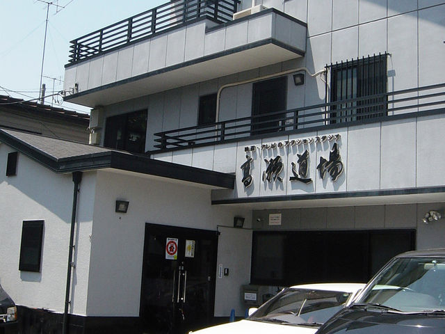 府中本部(表)_高瀬道場