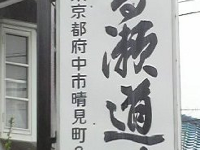 府中本部_高瀬道場
