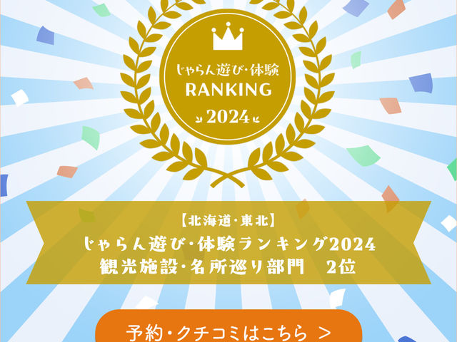 じゃらん遊び・体験ランキング 2位_グリランド