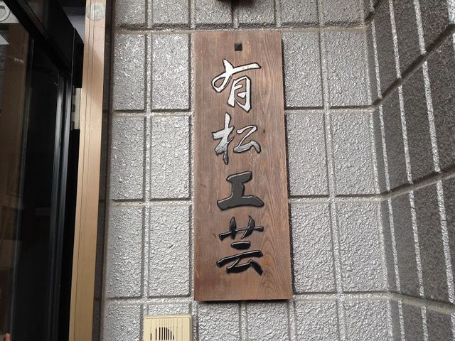 有松工芸 濱忠有限会社