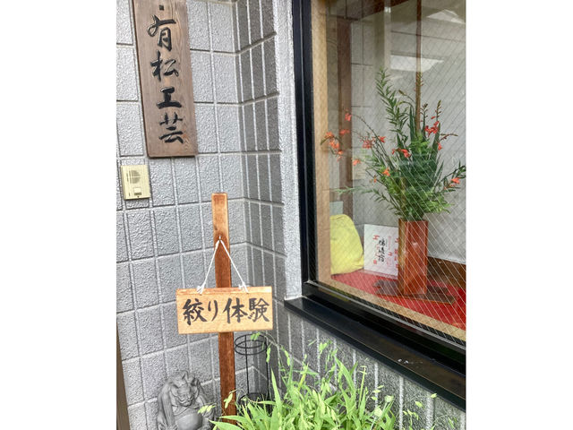 有松工芸 濱忠有限会社