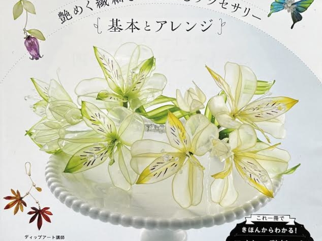 メイツ出版より2024/7/10発売。春夏秋冬のアクセサリーをディップアートで愉しむ本です。初心者向け。_アメリカンフラワー教室ハートオブフラワー