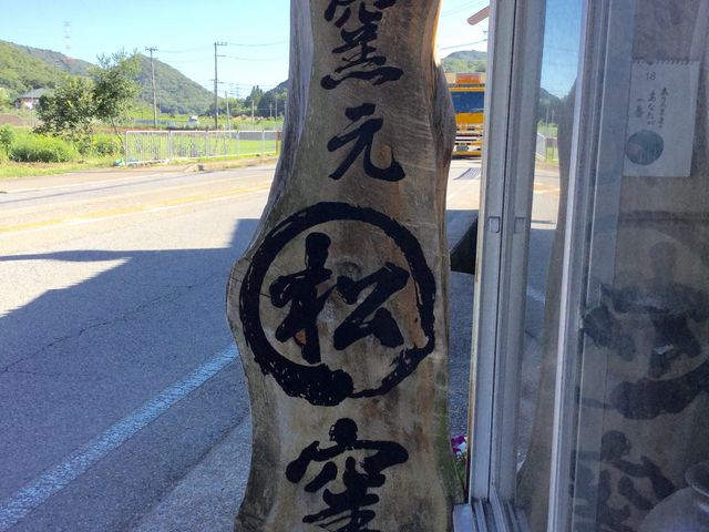 丹波焼まるまつ窯