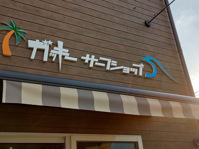 ガッキーサーフショップ