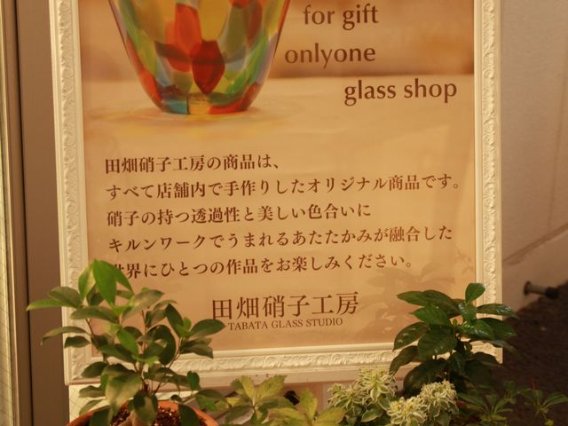 店舗外風景_田畑硝子工房