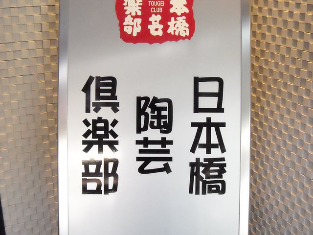 ビルの入り口には看板が立っています_日本橋陶芸倶楽部