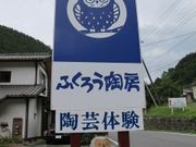 ふくろう陶房の写真3