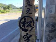 丹波焼まるまつ窯の写真4