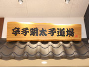 博多はねや総本家の写真2