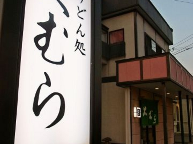 大むら 青森の写真1