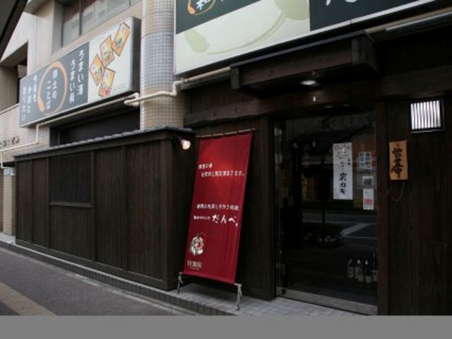 和ダイニング だんべ。の写真1