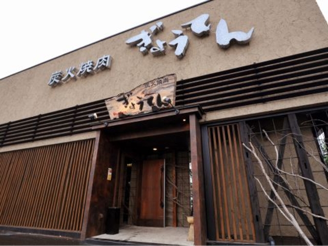 炭火焼肉 ぎょうてん 伊勢崎店の写真1