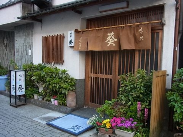 味処 葵の写真1