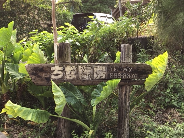 ちな陶房