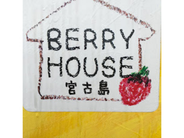 沖縄県宮古島市
宮古島初オープン_BERRYHOUSE