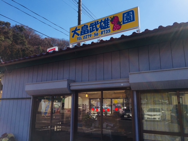 大畠武雄いちご園