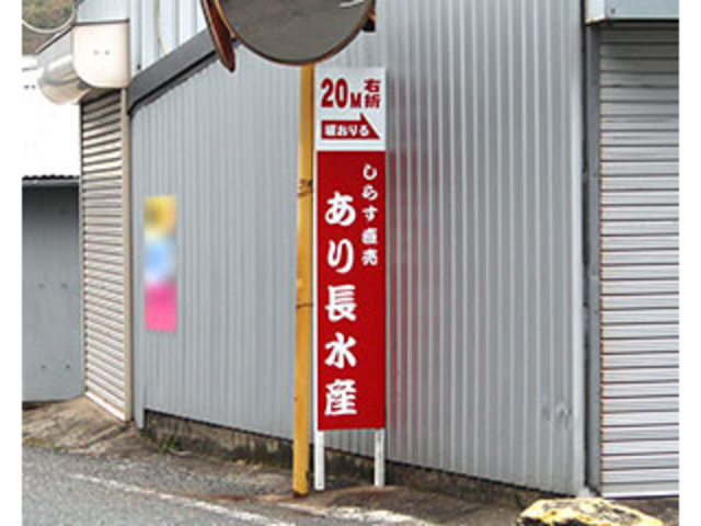 あり長水産