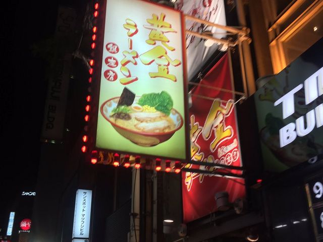 黄金ラーメン 銀座通店