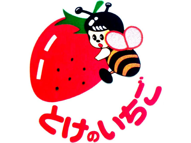 とけのいちご 中村農園