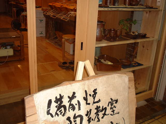 備前陶芸工房