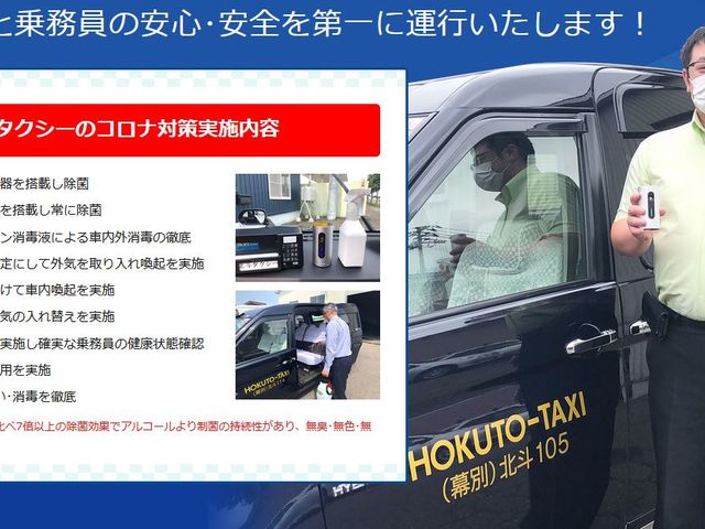 北斗タクシーのコロナ対策。_北斗タクシー有限会社