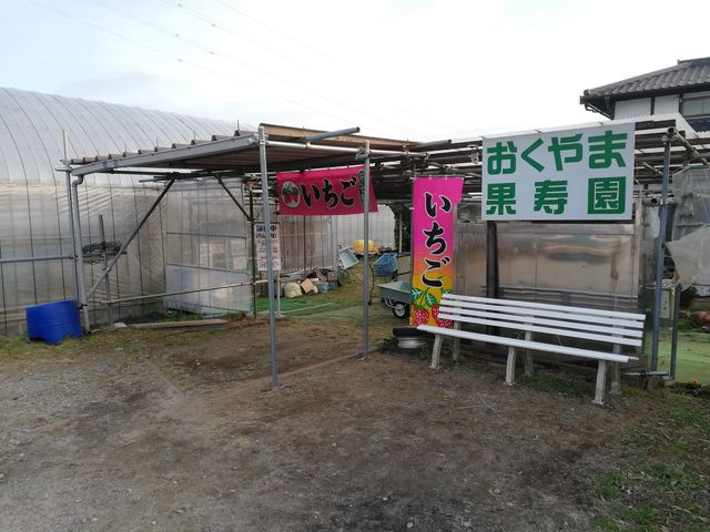 おくやま果寿園