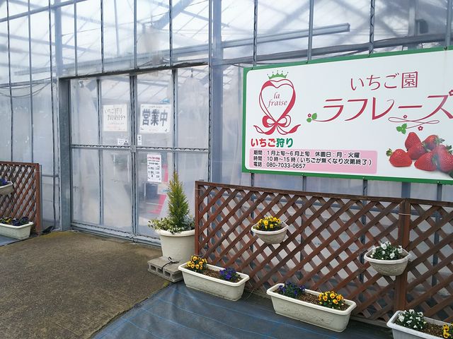 いちご園ラフレーズ