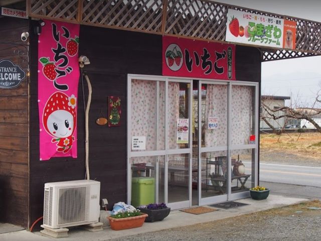 こまざわフルーツファーム