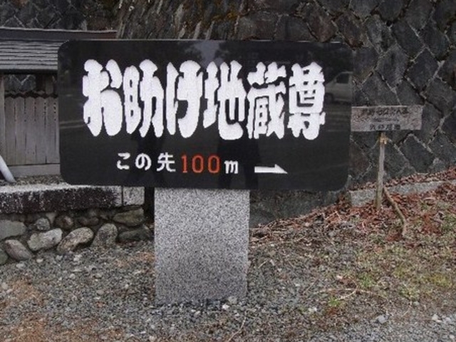 お助け地蔵尊