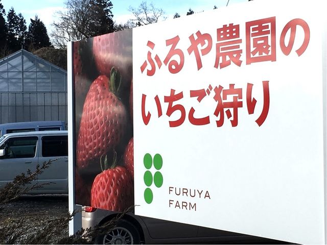 ふるや農園