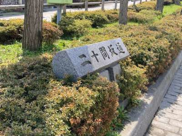 二十間坂