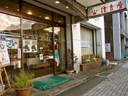 住吉屋 熱海本店の写真1