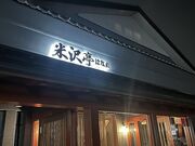 米沢亭はなれの写真1