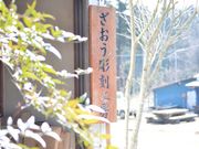 ざおう彫刻工房の写真4