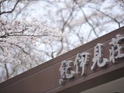 紀伊見温泉 紀伊見荘の写真2