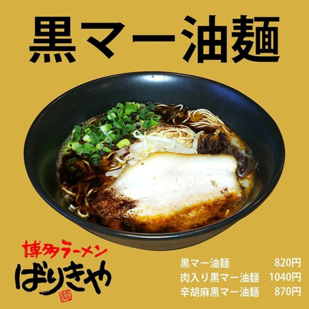 ばりきや 菊水本店