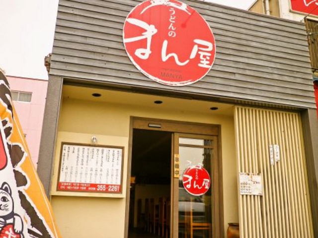 うどんのまん屋の写真1