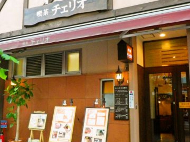 喫茶 チェリオの写真1