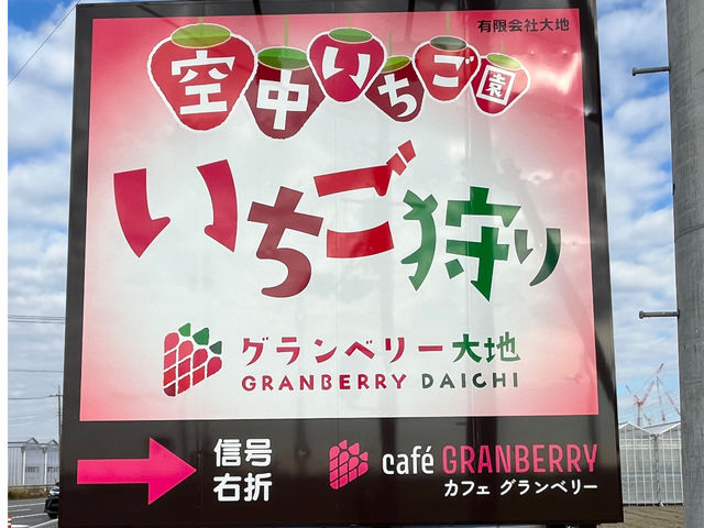この看板が目印です♪_グランベリー大地