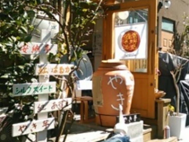 鎌倉焼き芋本店