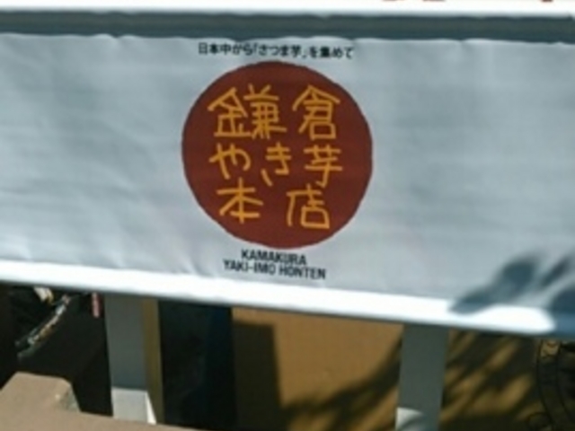 鎌倉焼き芋本店