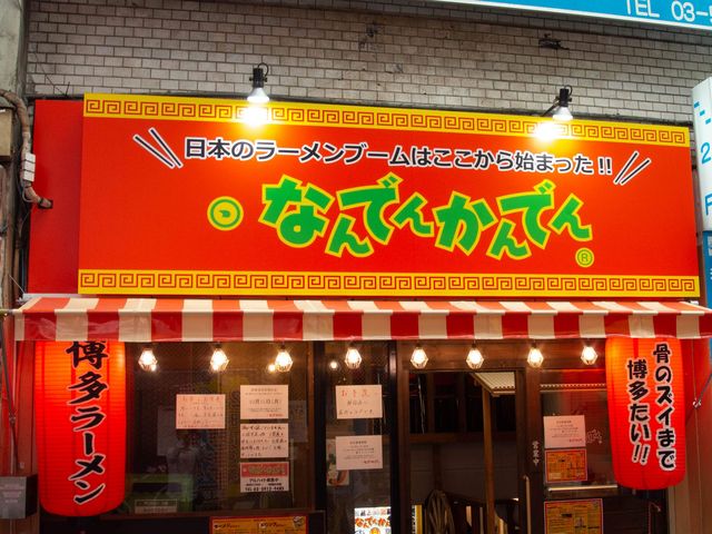 なんでんかんでん高円寺店