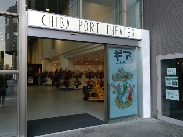 千葉ポートシアター