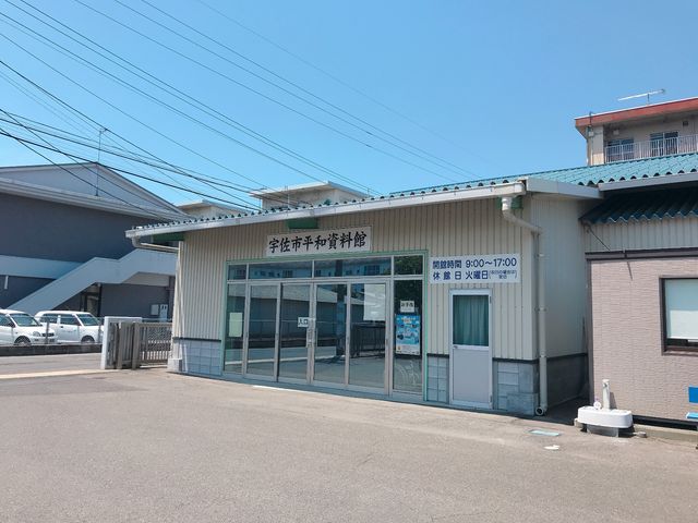 宇佐市平和資料館