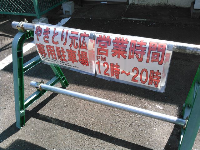 やきとり 元広