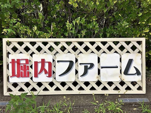 この看板が目印です_堀内ファーム
